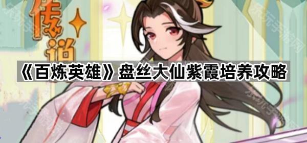 《百炼英雄》盘丝大仙紫霞培养攻略
