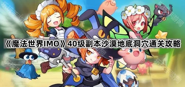 《魔法世界IMO》40级副本沙漠地底洞穴通关攻略