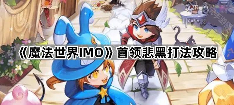 《魔法世界IMO》首领悲黑打法攻略