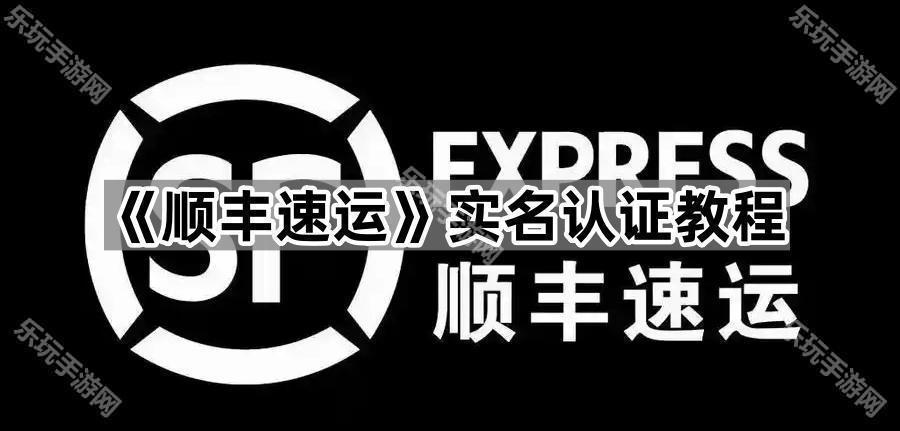 《顺丰速运》实名认证教程