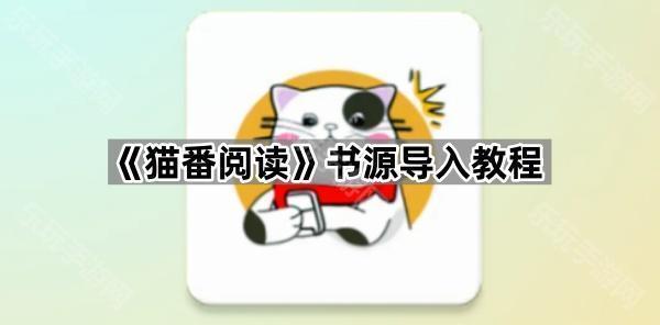 《猫番阅读》书源导入教程