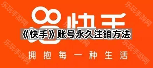 《快手》账号永久注销方法