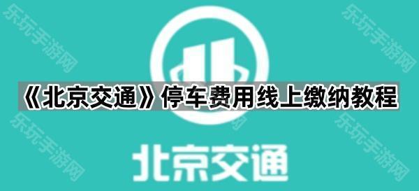 《北京交通》停车费用线上缴纳教程