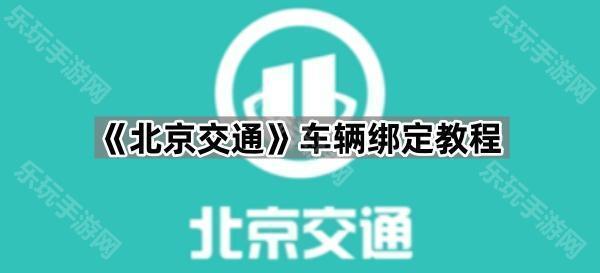 《北京交通》车辆绑定教程