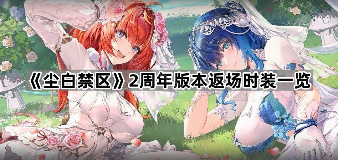 《尘白禁区》2周年版本返场时装一览
