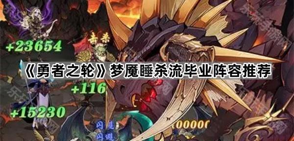 《勇者之轮》梦魇睡杀流毕业阵容推荐
