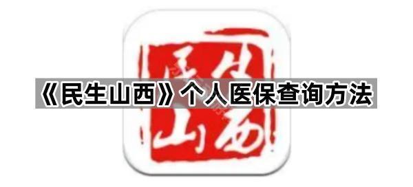 《民生山西》个人医保查询方法