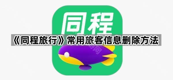 《同程旅行》常用旅客信息删除方法