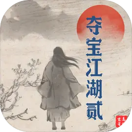 夺宝江湖贰
