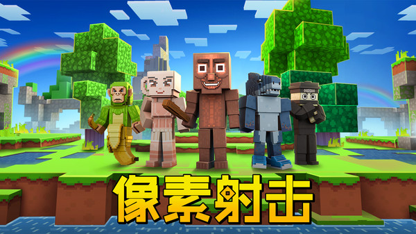 像素射击官方版截图5