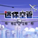 迷你空管