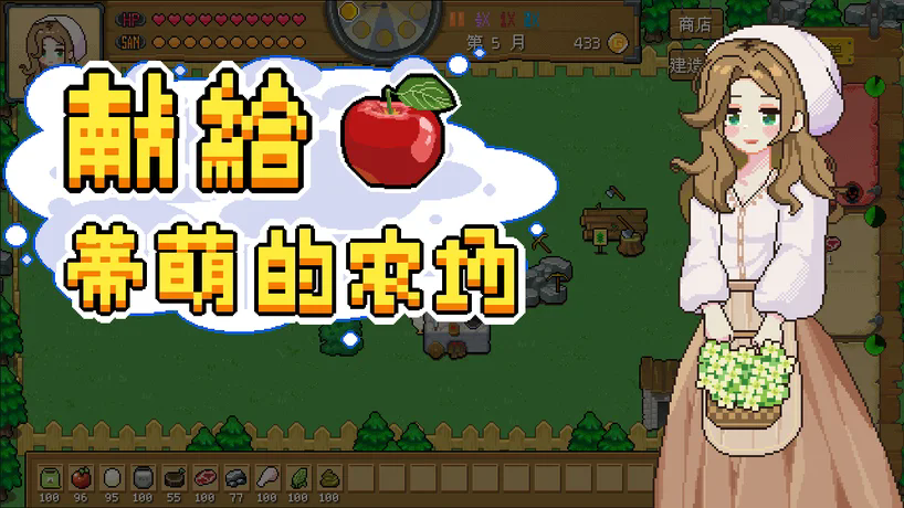 献给蒂萌的农场