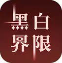 黑白界限
