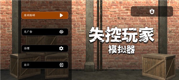 失控玩家模拟器