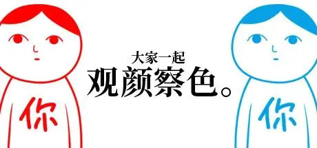 大家一起察言观色手游中文版