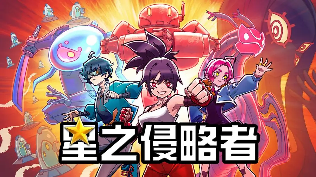 星之侵略者截图5