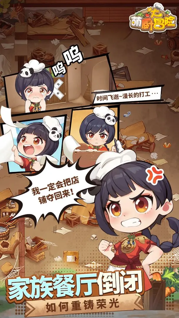 萌厨大冒险截图5