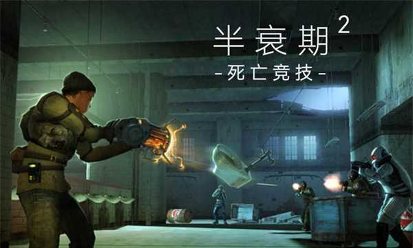 半条命2手游中文版