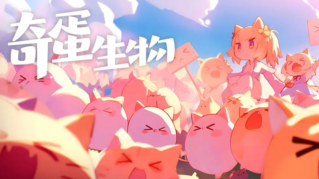 奇蛋生物官方版