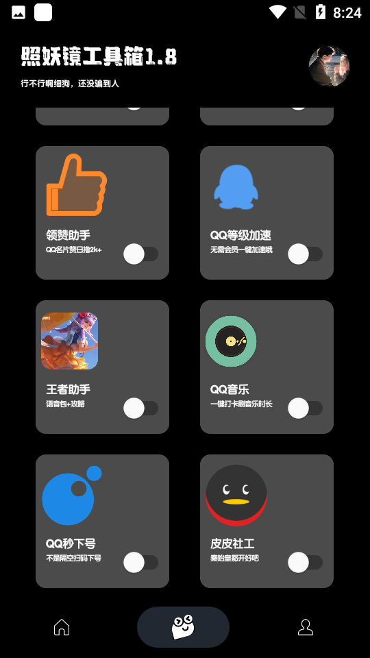 照妖镜免费版截图1