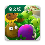 植物大战僵尸杂交版3.9