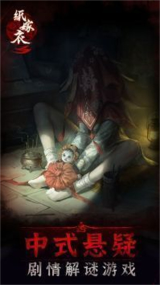 纸嫁衣3鸳鸯债截图2