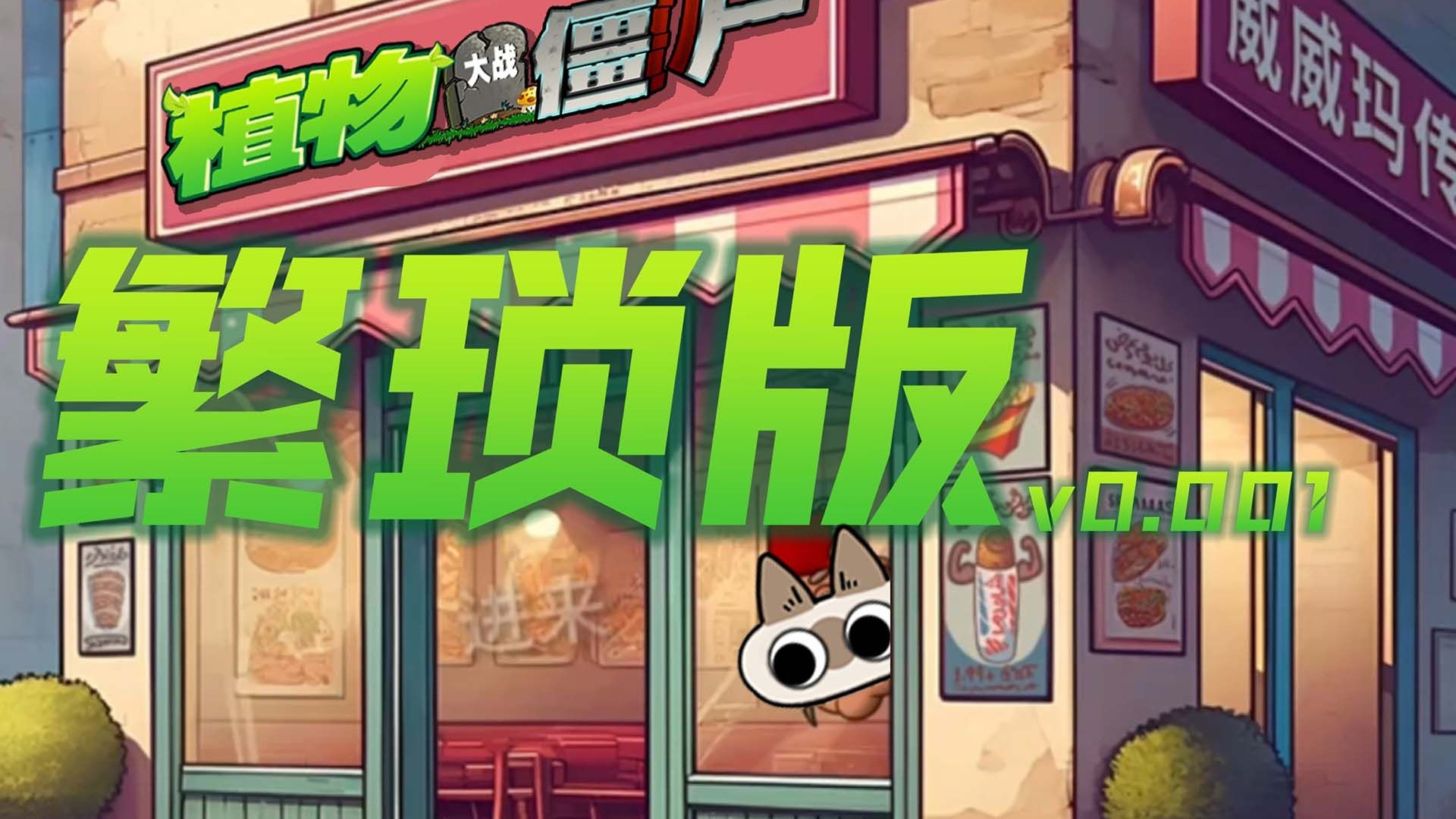 植物大战僵尸繁琐版联机版