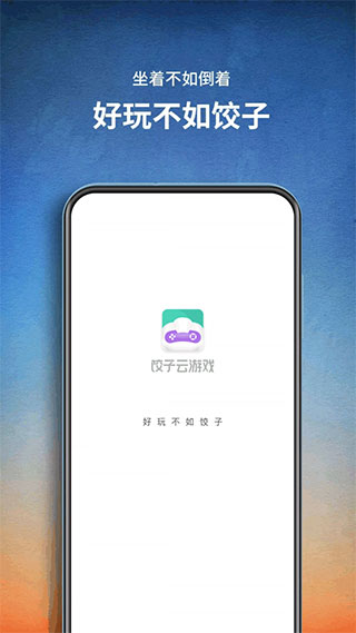 饺子云游戏2025截图3