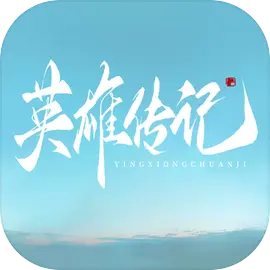 英雄传记