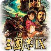 三国志9中文版