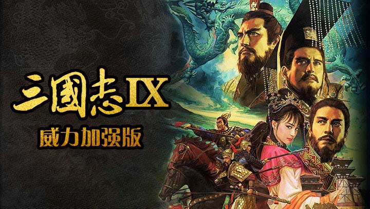 三国志9中文版