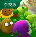 植物大战僵尸杂交版3.9.9版本