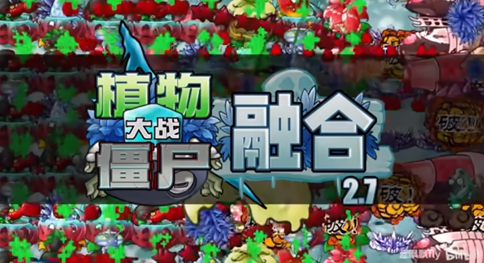 pvz融合版2.7进化版