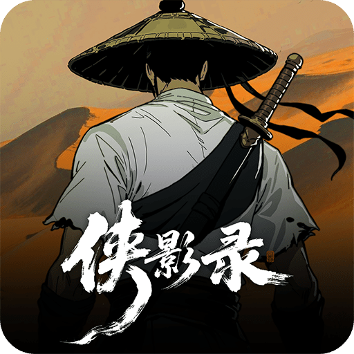 侠影录