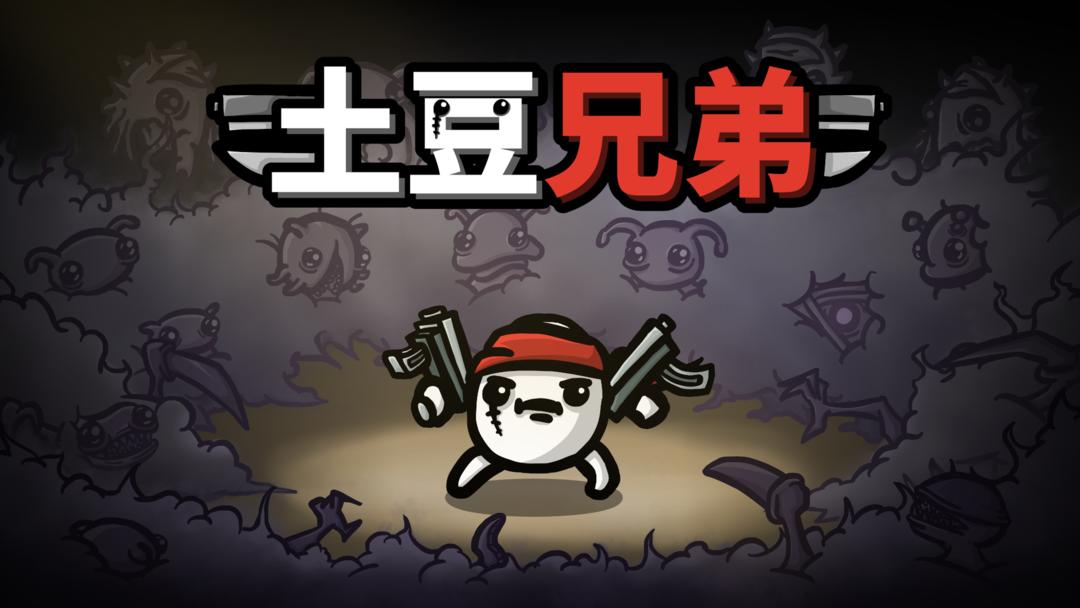 土豆兄弟中文手机版截图4