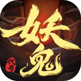 代号妖鬼