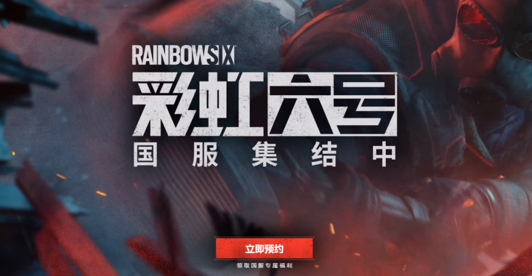 彩虹六号国服