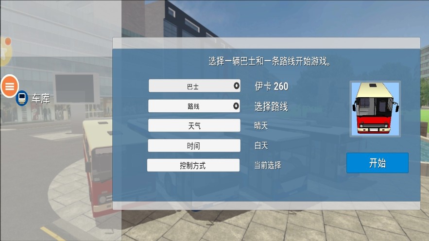 欧洲巴士教练模拟器