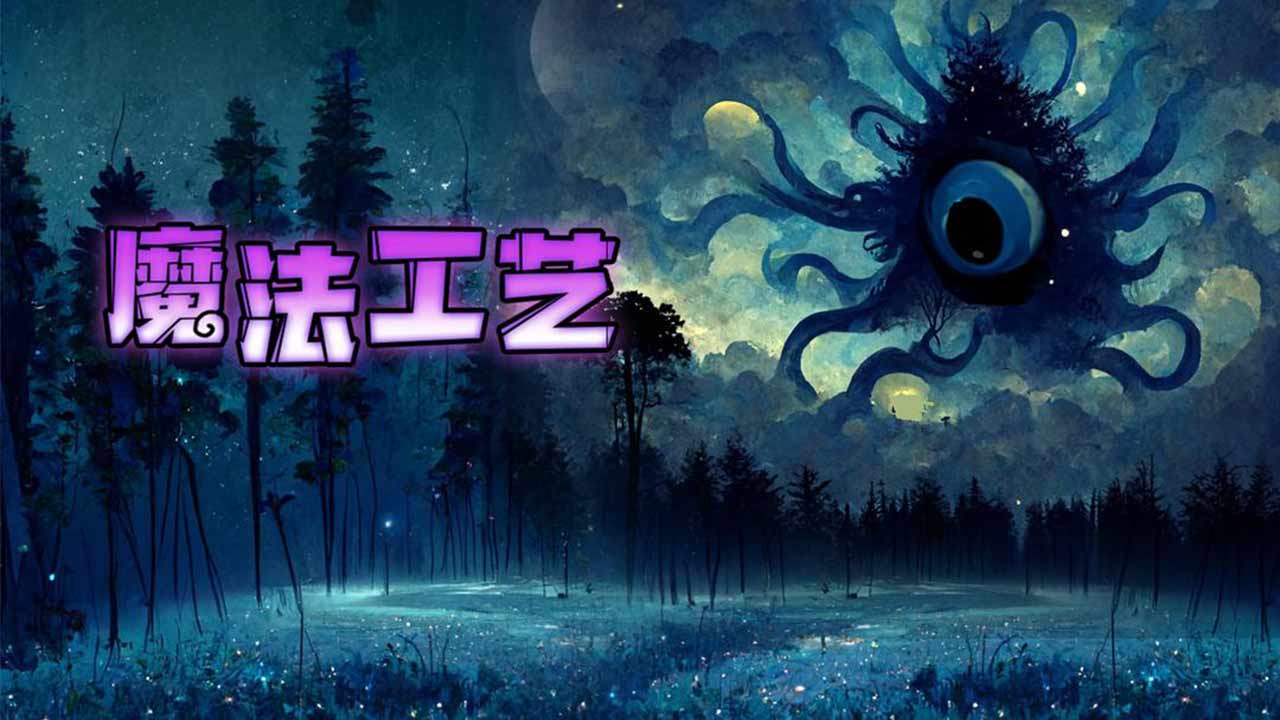 魔法工艺安卓版