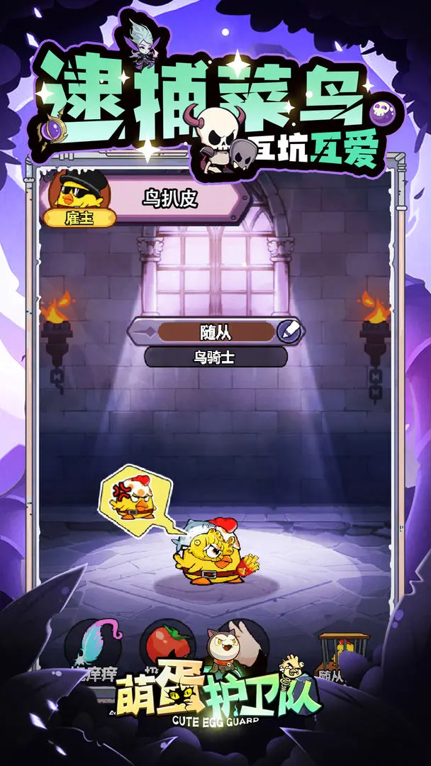 萌蛋护卫队截图1