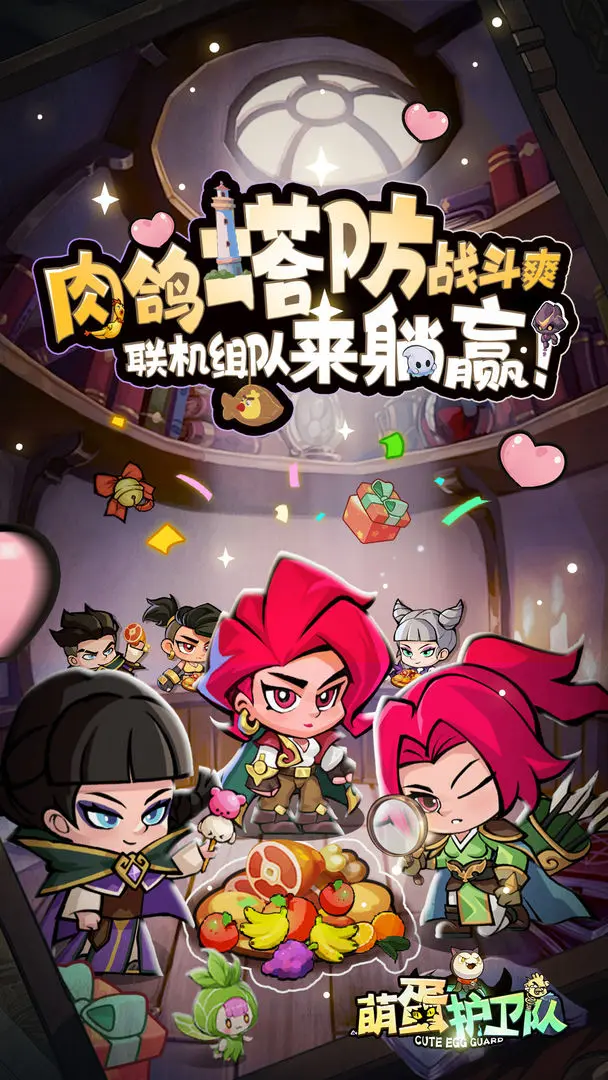 萌蛋护卫队截图5