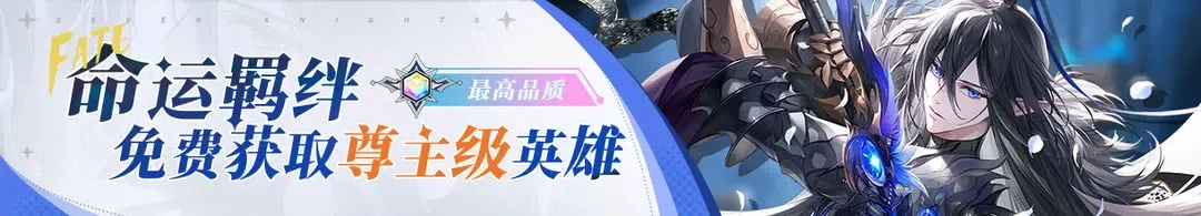 集合吧七骑士英雄指南