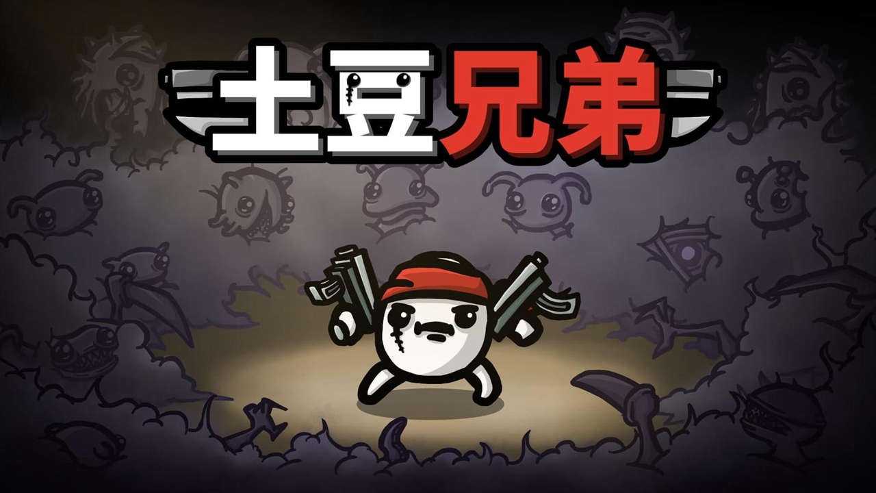 土豆兄弟内置mod版