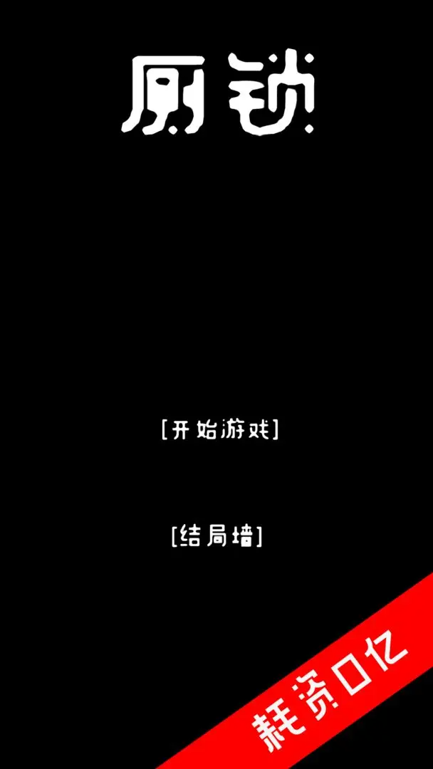厕锁截图0