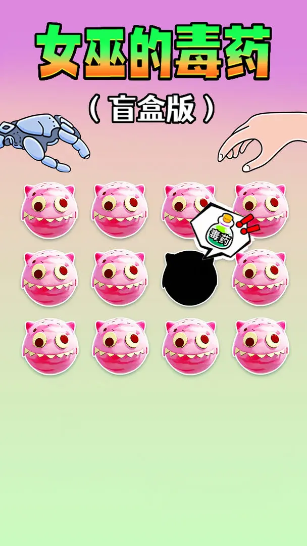 女巫的毒药零食版