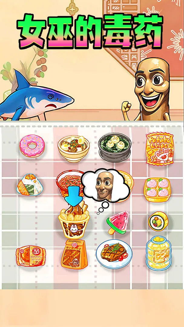 女巫的毒药零食版