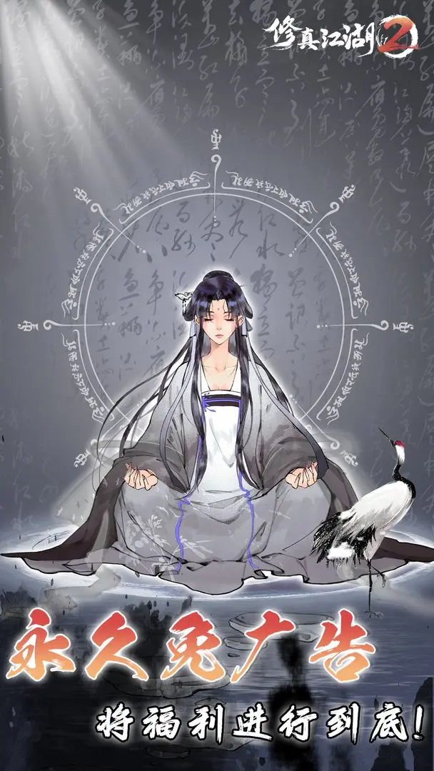 修真江湖2截图4
