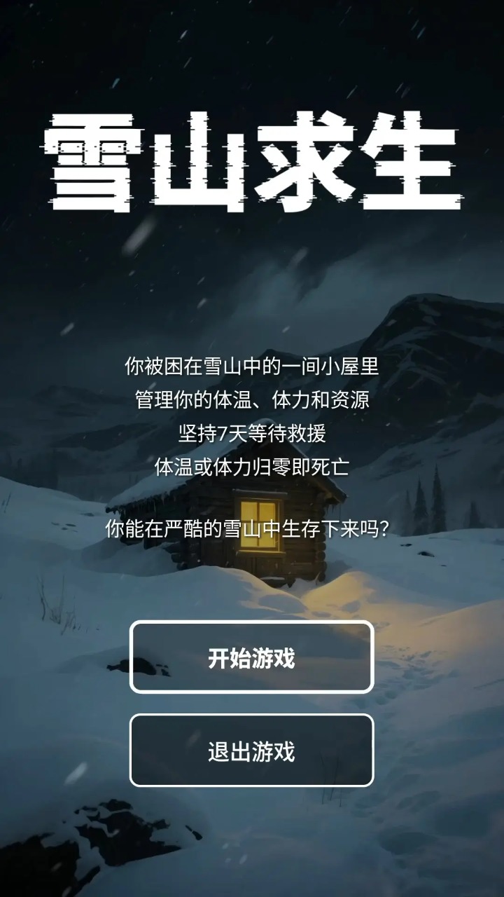 雪山求生截图0