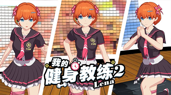 我的健身教练2全角色