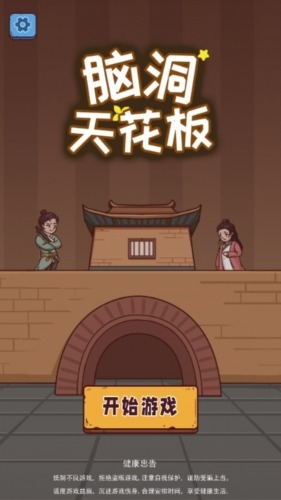 脑洞天花板游戏